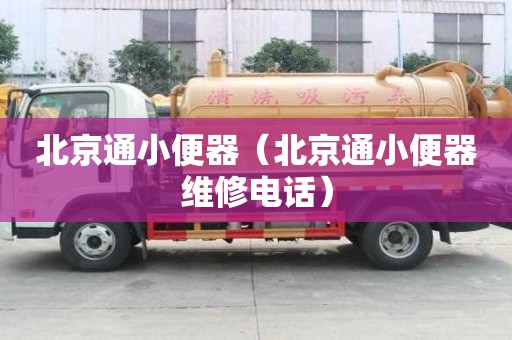 北京通小便器（北京通小便器维修电话）