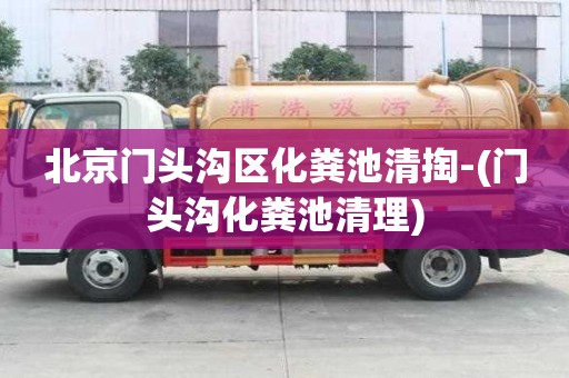 北京门头沟区化粪池清掏-(门头沟化粪池清理)
