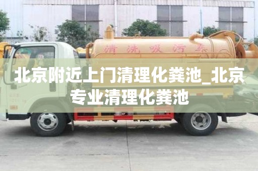 北京附近上门清理化粪池_北京专业清理化粪池