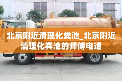 北京附近清理化粪池_北京附近清理化粪池的师傅电话