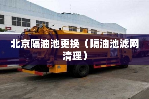 北京隔油池更换（隔油池滤网清理）