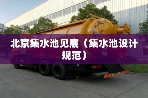 北京集水池见底（集水池设计规范）