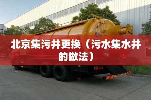 北京集污井更换（污水集水井的做法）