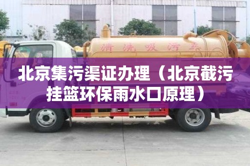 北京集污渠证办理（北京截污挂篮环保雨水口原理）