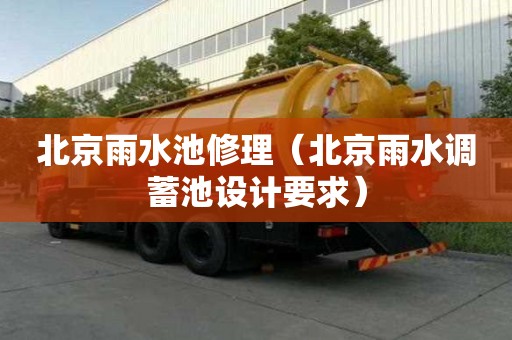 北京雨水池修理（北京雨水调蓄池设计要求）