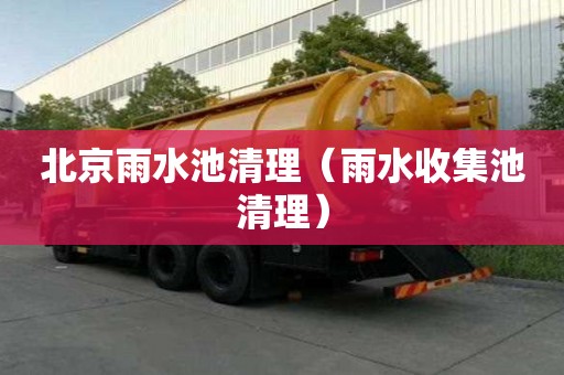 北京雨水池清理（雨水收集池清理）