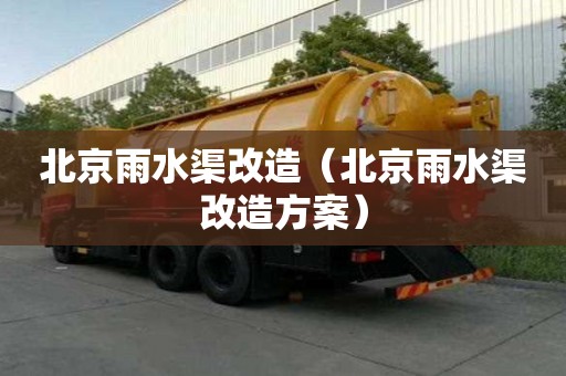 北京雨水渠改造（北京雨水渠改造方案）