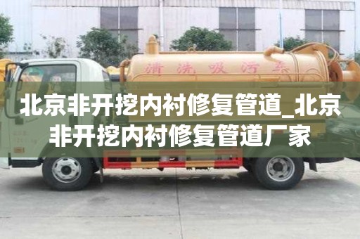 北京非开挖内衬修复管道_北京非开挖内衬修复管道厂家