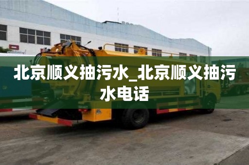 北京顺义抽污水_北京顺义抽污水电话