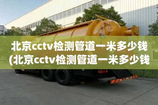 北京cctv检测管道一米多少钱(北京cctv检测管道一米多少钱?。? >
                        </div>
                        <div   id=