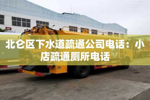 北仑区下水道疏通公司电话：小店疏通厕所电话