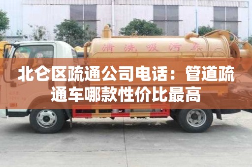 北仑区疏通公司电话：管道疏通车哪款性价比最高