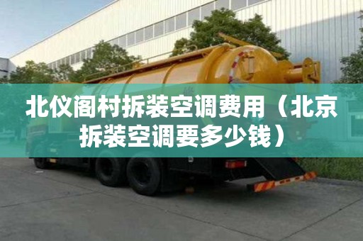 北仪阁村拆装空调费用（北京拆装空调要多少钱）