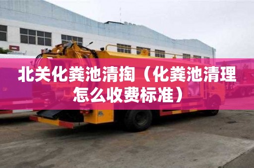 北关化粪池清掏（化粪池清理怎么收费标准）