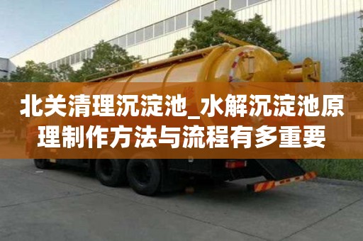 北关清理沉淀池_水解沉淀池原理制作方法与流程有多重要