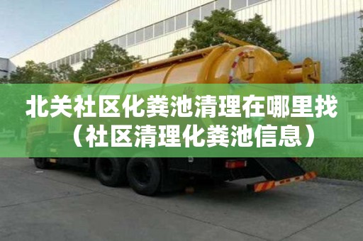 北关社区化粪池清理在哪里找(社区清理化粪池信息) 北关社区化粪池清理在哪里找(社区清理化粪池信息)