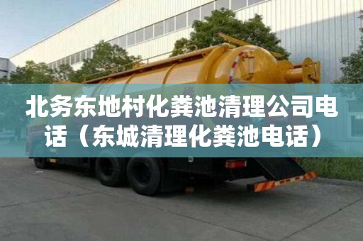 北务东地村化粪池清理公司电话（东城清理化粪池电话）