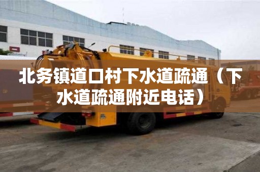 北务镇道口村下水道疏通（下水道疏通附近电话）