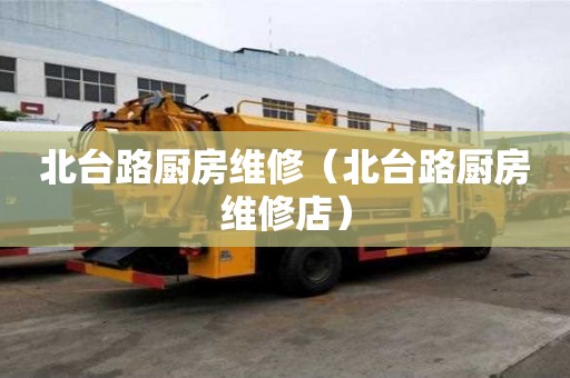 北台路厨房维修（北台路厨房维修店）