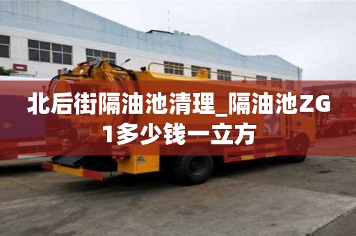 北后街隔油池清理_隔油池ZG1多少钱一立方