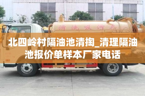 北四岭村隔油池清掏_清理隔油池报价单样本厂家电话