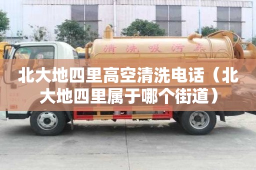 北大地四里高空清洗电话(北大地四里属于哪个街道) 北大地四里高空清洗电话(北大地四里属于哪个街道)