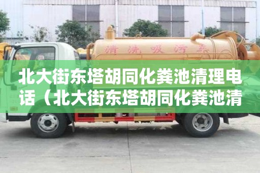 北大街东塔胡同化粪池清理电话（北大街东塔胡同化粪池清理电话号码）