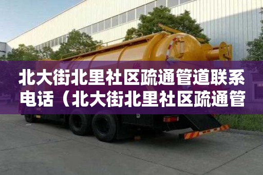 北大街北里社区疏通管道联系电话（北大街北里社区疏通管道联系电话号码）
