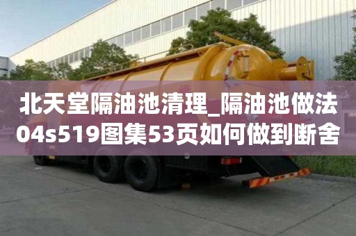 北天堂隔油池清理_隔油池做法04s519图集53页如何做到断舍离