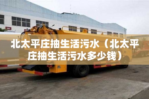 北太平庄抽生活污水（北太平庄抽生活污水多少钱）