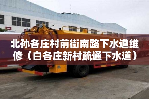 北孙各庄村前街南路下水道维修（白各庄新村疏通下水道）