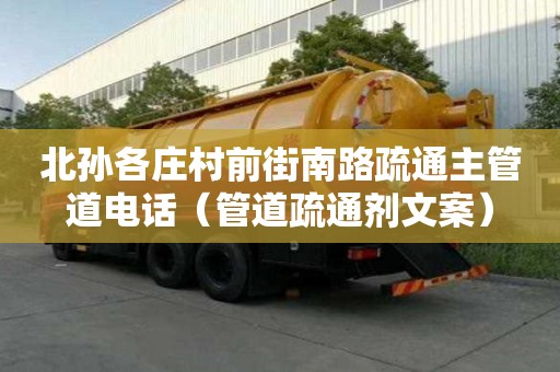 北孙各庄村前街南路疏通主管道电话（管道疏通剂文案）