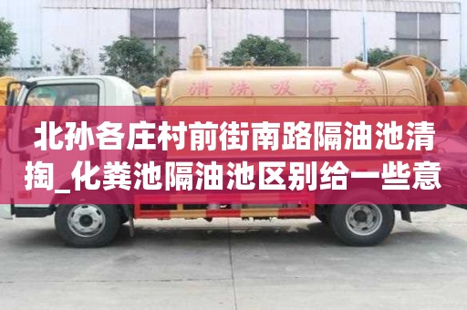 北孙各庄村前街南路隔油池清掏_化粪池隔油池区别给一些意见