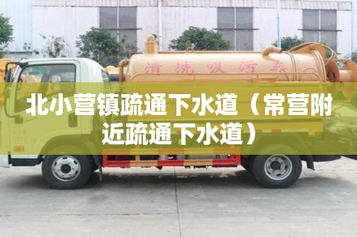 北小营镇疏通下水道（常营附近疏通下水道）