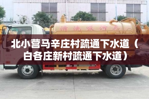 北小营马辛庄村疏通下水道（白各庄新村疏通下水道）