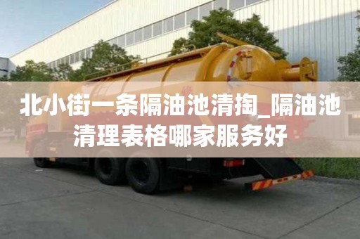 北小街一条隔油池清掏_隔油池清理表格哪家服务好