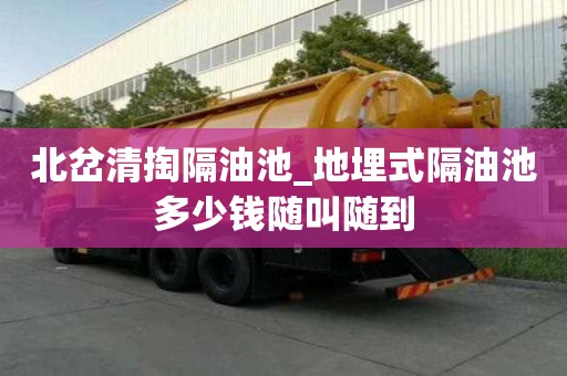 北岔清掏隔油池_地埋式隔油池多少钱随叫随到