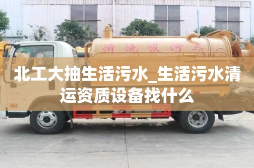 北工大抽生活污水_生活污水清运资质设备找什么