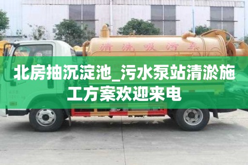 北房抽沉淀池_污水泵站清淤施工方案欢迎来电