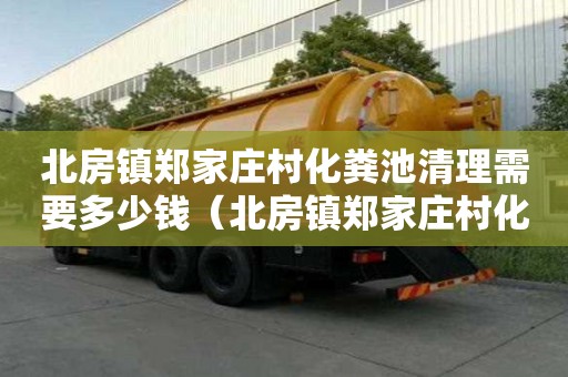 北房镇郑家庄村化粪池清理需要多少钱（北房镇郑家庄村化粪池清理需要多少钱）
