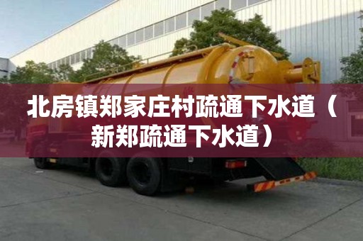 北房镇郑家庄村疏通下水道（新郑疏通下水道）