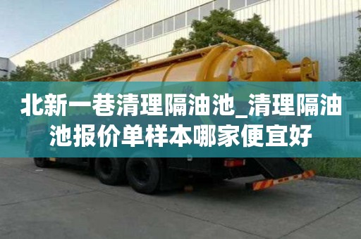 北新一巷清理隔油池_清理隔油池报价单样本哪家便宜好