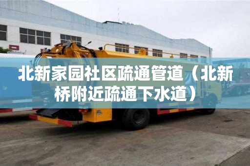 北新家园社区疏通管道（北新桥附近疏通下水道）