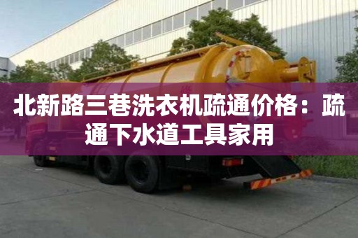 北新路三巷洗衣机疏通价格：疏通下水道工具家用