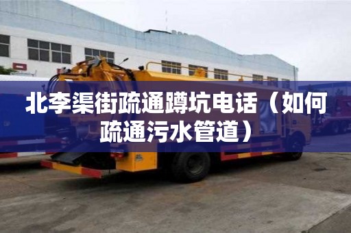 北李渠街疏通蹲坑电话（如何疏通污水管道）
