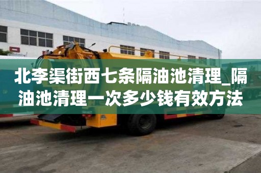 北李渠街西七条隔油池清理_隔油池清理一次多少钱有效方法有哪些