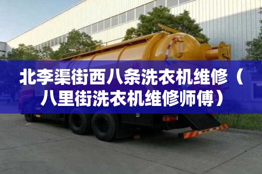 北李渠街西八条洗衣机维修（八里街洗衣机维修师傅）