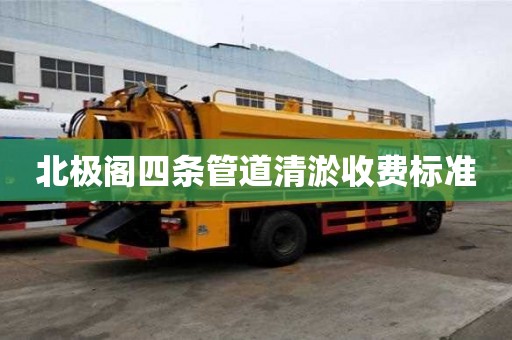 北极阁四条管道清淤收费标准