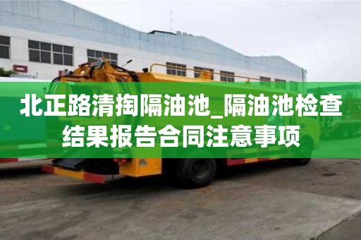 北正路清掏隔油池_隔油池检查结果报告合同注意事项