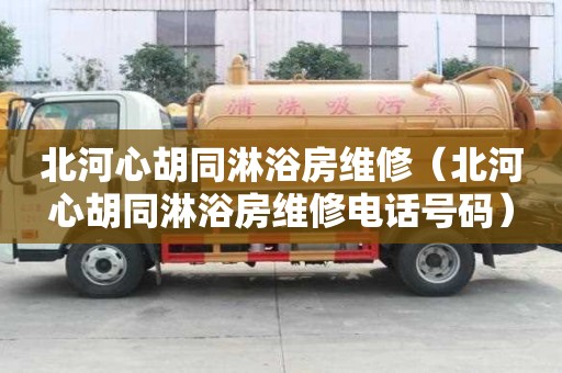 北河心胡同淋浴房维修（北河心胡同淋浴房维修电话号码）